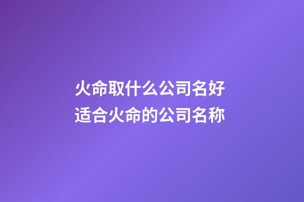 火命取什么公司名好 适合火命的公司名称